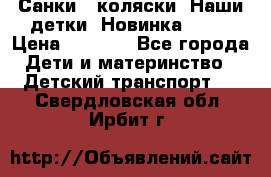 Санки - коляски “Наши детки“ Новинка 2017 › Цена ­ 4 090 - Все города Дети и материнство » Детский транспорт   . Свердловская обл.,Ирбит г.